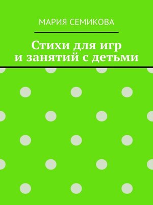 cover image of Стихи для игр и занятий с детьми